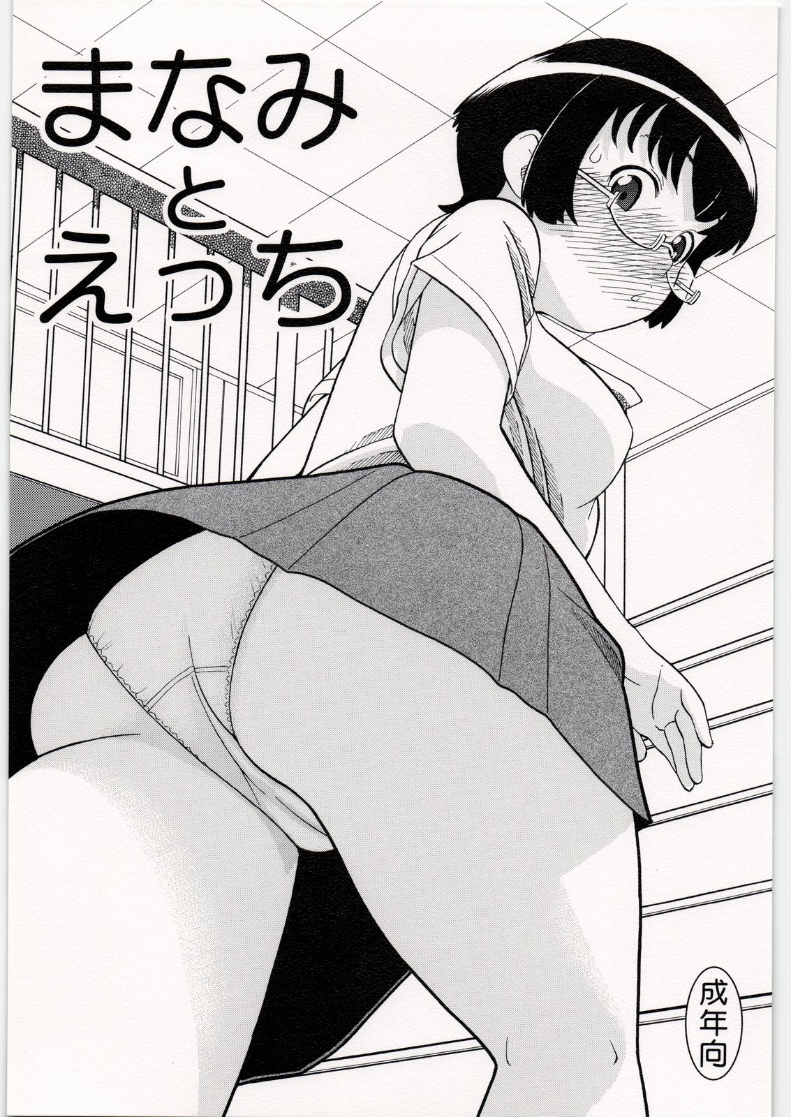 [Studio Wallaby (Niiruma Kenji)] Manami to H (Ore no Imouto ga Konna ni Kawaii Wake ga Nai) page 1 full