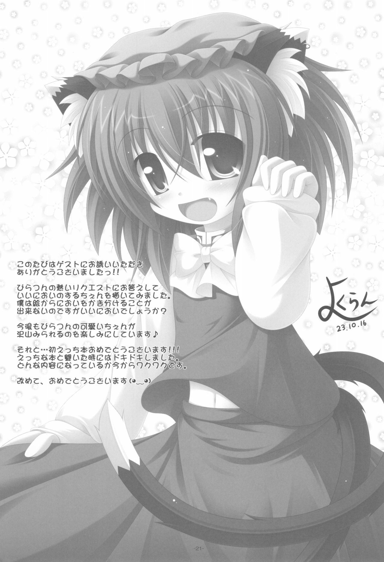 (Kouroumu 7) [Rakka Sokudo 2.5 (Pira)] Yappari Neko nano. (Touhou Project) page 23 full