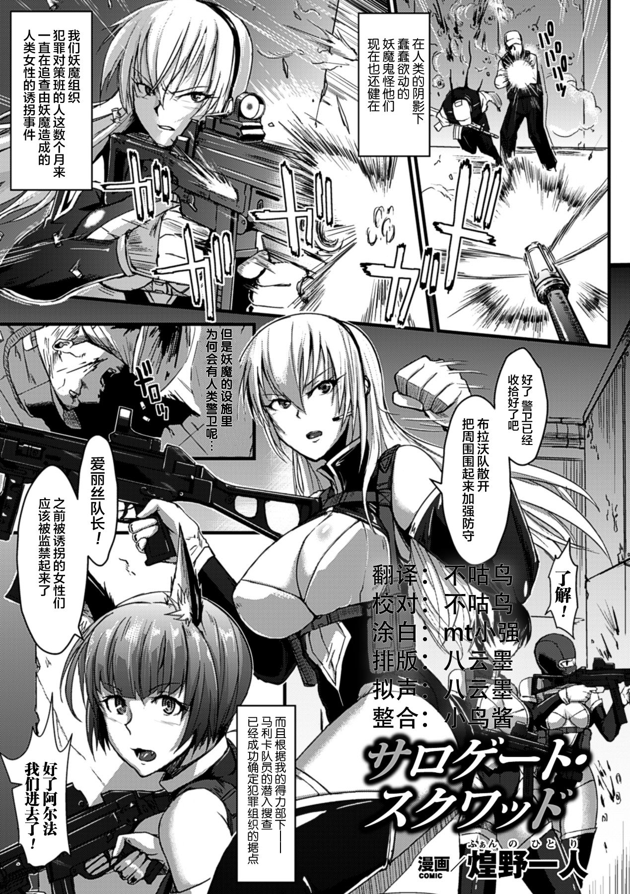 [Fan no Hitori] Surrogate Squad (Bessatsu Comic Unreal Ningen Bokujou Hen Vol. 2) [Chinese] [不咕鸟x这很恶堕汉化组] [Digital] page 1 full