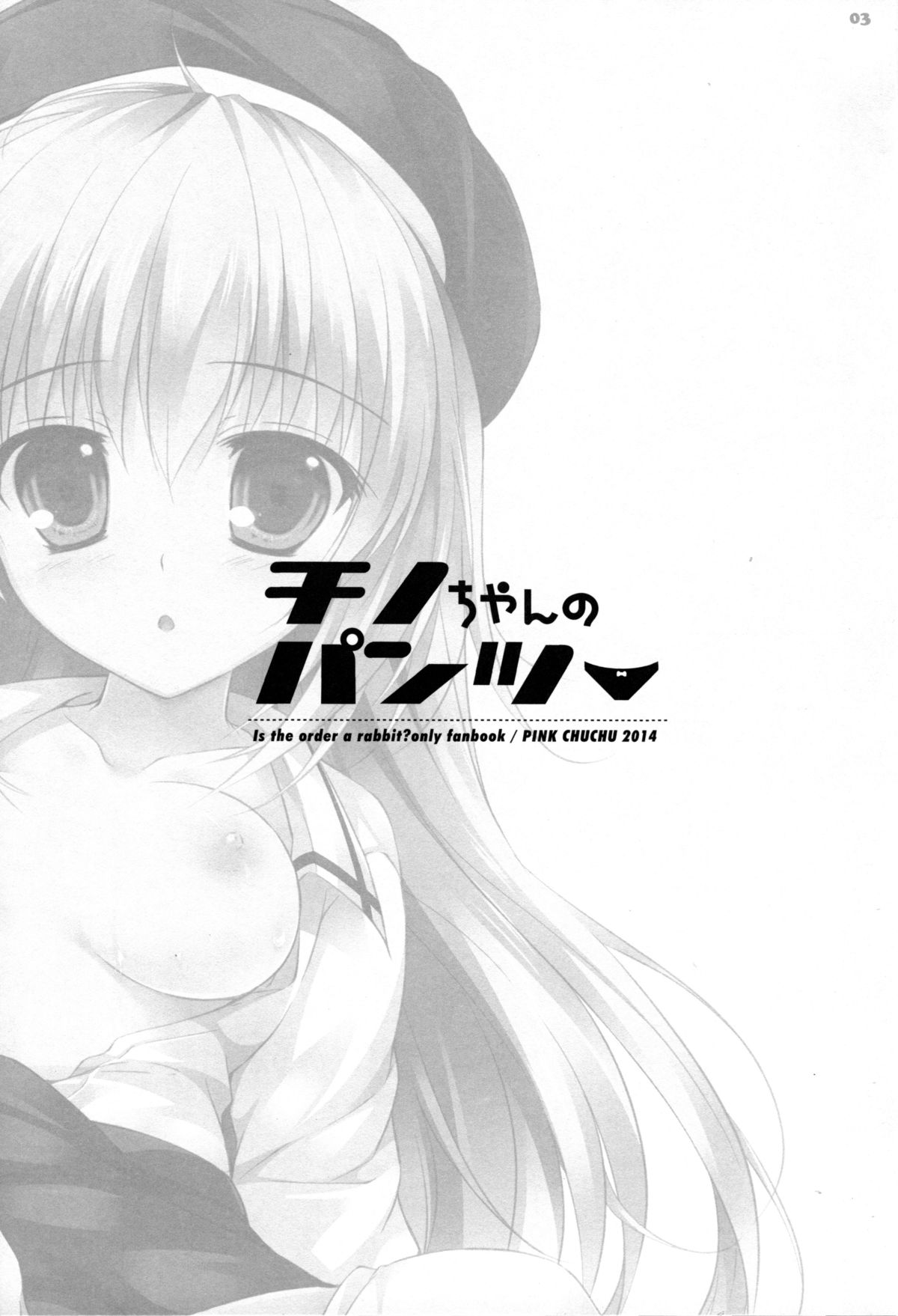 (C86) [PINK CHUCHU (Mikeou)] Chino-chan no Pantsu (Gochuumon wa Usagi desu ka?) [Chinese] [脸肿汉化组] page 4 full