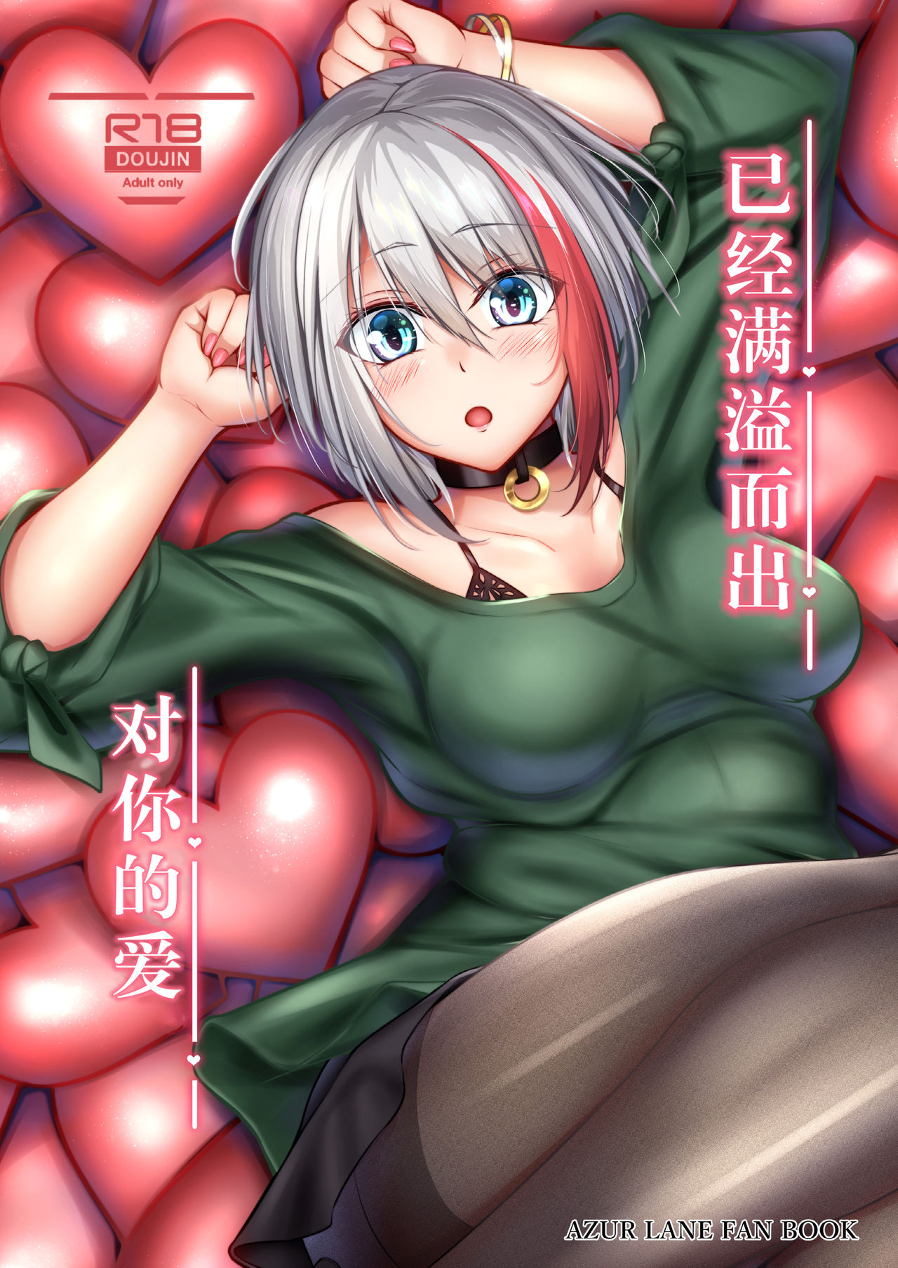 [Gakuen Ketsumeichou (Oriue Wato)] Afureru Kurai, Kimi ga Suki. (Azur Lane) [Chinese] [Digital] page 2 full