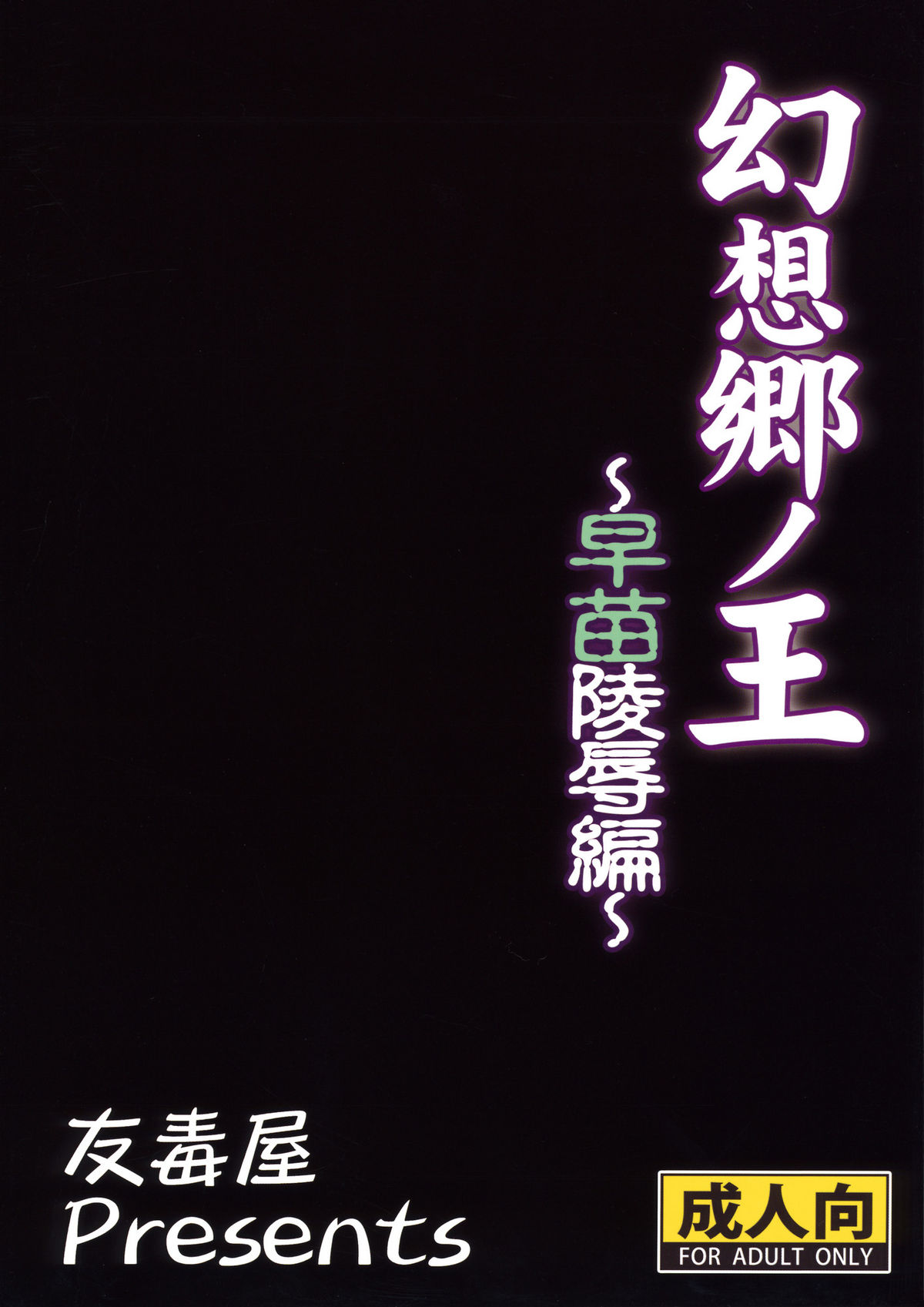 (Reitaisai 7) [Yudokuya (Tomokichi)] Gensou Sato no Ou Sanae Ryoujoku-hen [The King of Gensoukyo Sanae Rape Chapter] (Touhou Project) [English] page 27 full