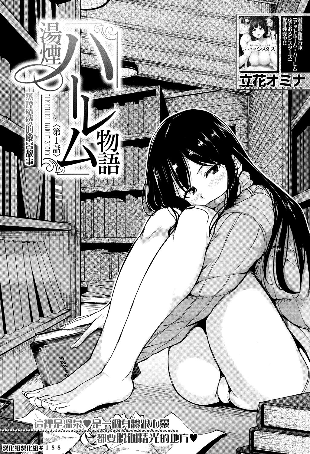 [Tachibana Omina] Yukemuri Harem Monogatari Ch. 1-4 | 蒸煙繚繞的後宮故事 第1-4話 [Chinese] [漢化組漢化組] [Digital] page 2 full