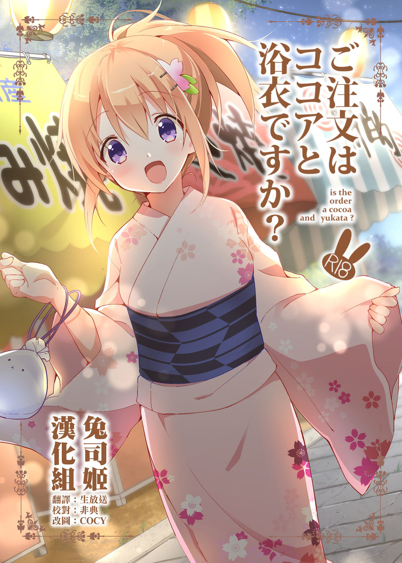 [Sekine (Sekine Hajime)] Gochuumon wa Kokoa to Yukata desu ka? - is the order a cocoa and yukata? (Gochuumon wa Usagi desu ka?) [Chinese] [兔司姬漢化組] [Digital] page 1 full