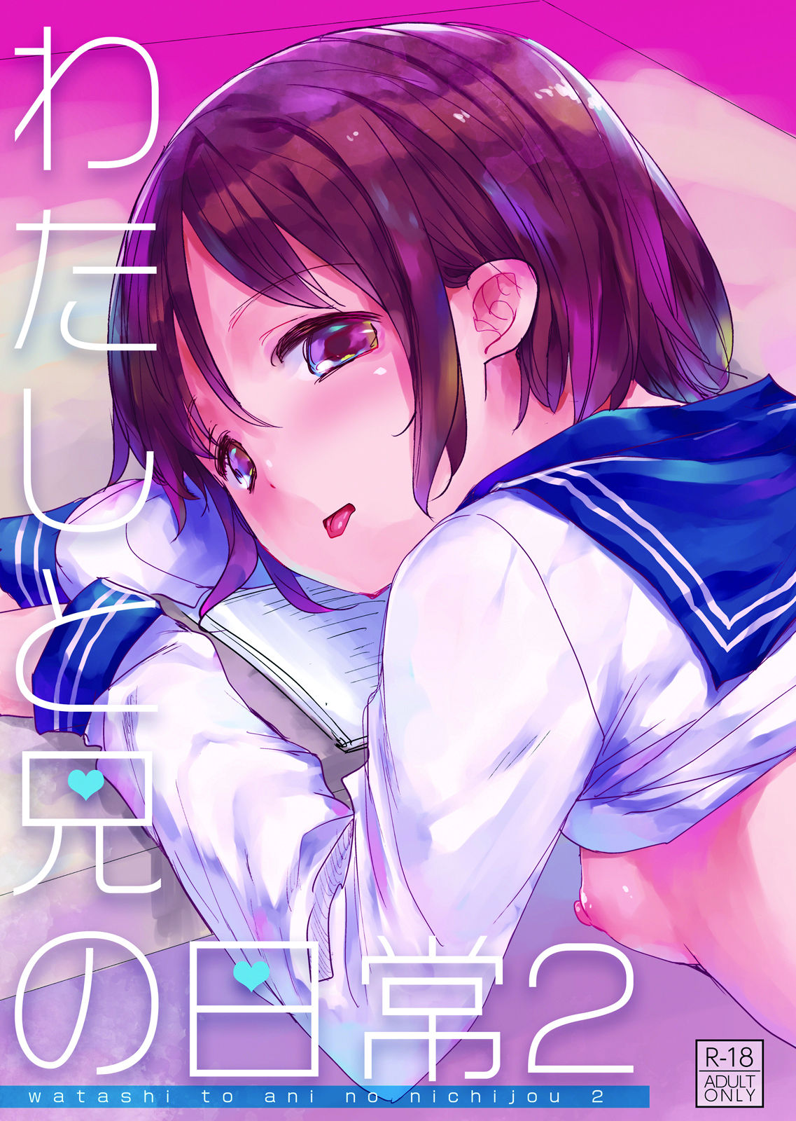 [Okadatei (Okada Kou)] Watashi to Ani no Nichijou 2 [Digital] page 1 full
