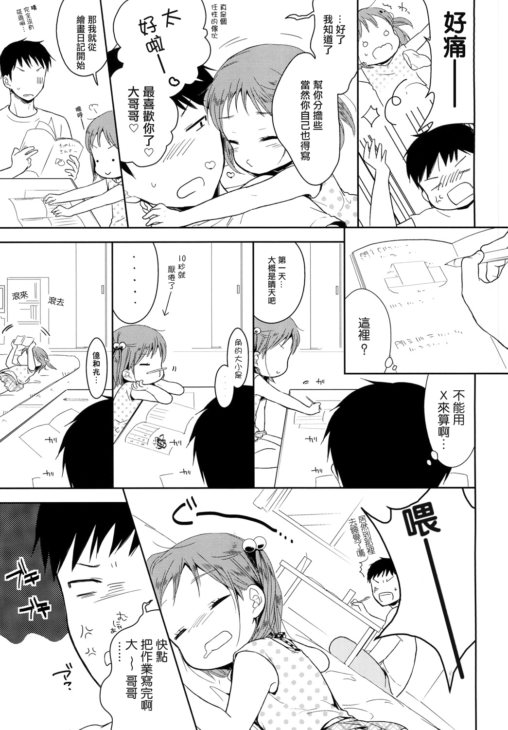 [Chocolate Chuudoku (Midoriiro)] Otokonoko to Natsuyasumi [Chinese] [瑞树汉化组] [Digital] page 7 full