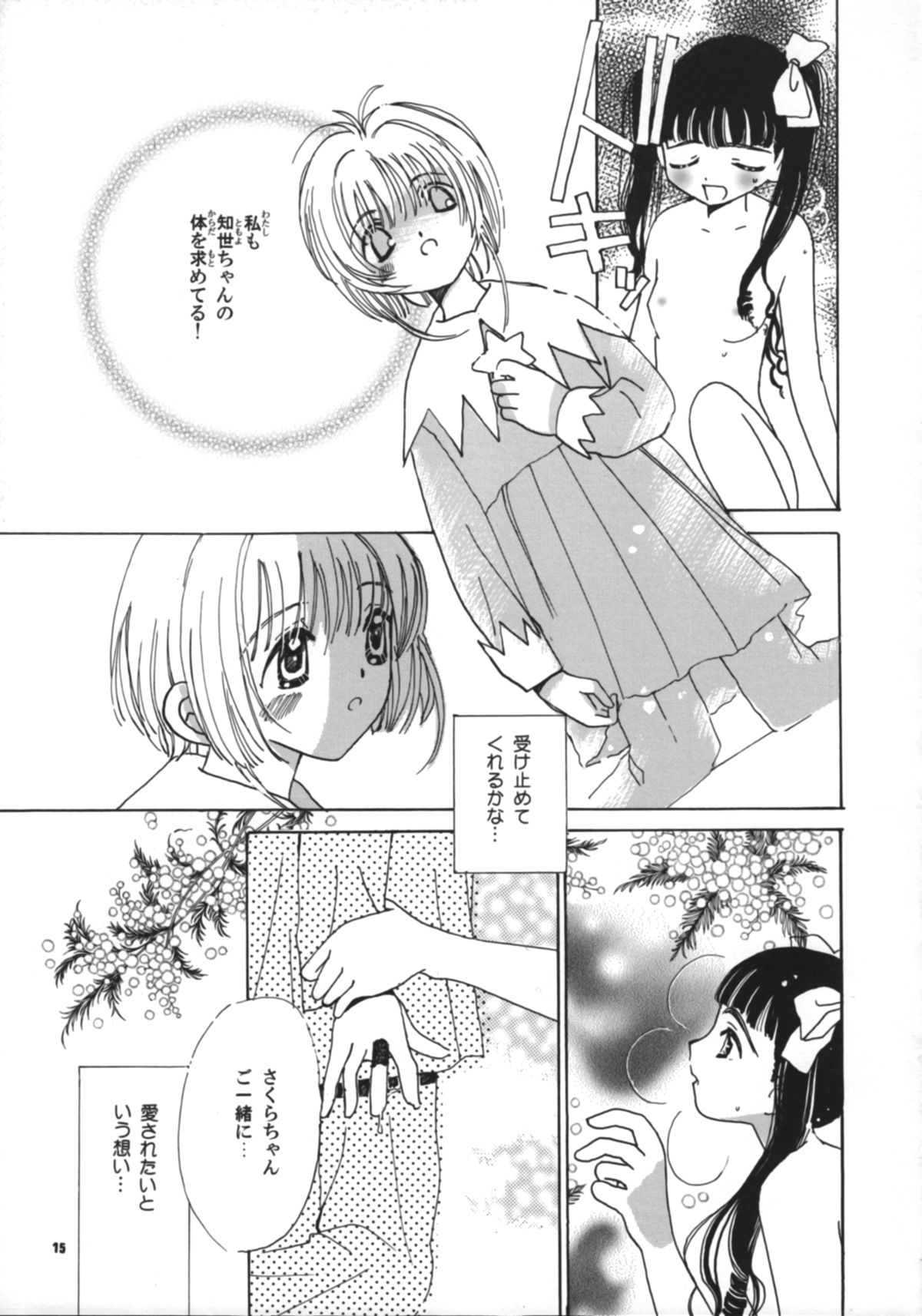 (CR26) [Tomoyosama (Kayama Akihiro, Ozawa Hiroe)] Tomoyo no Koi Sakura no Omoi (Card Captor Sakura) page 17 full