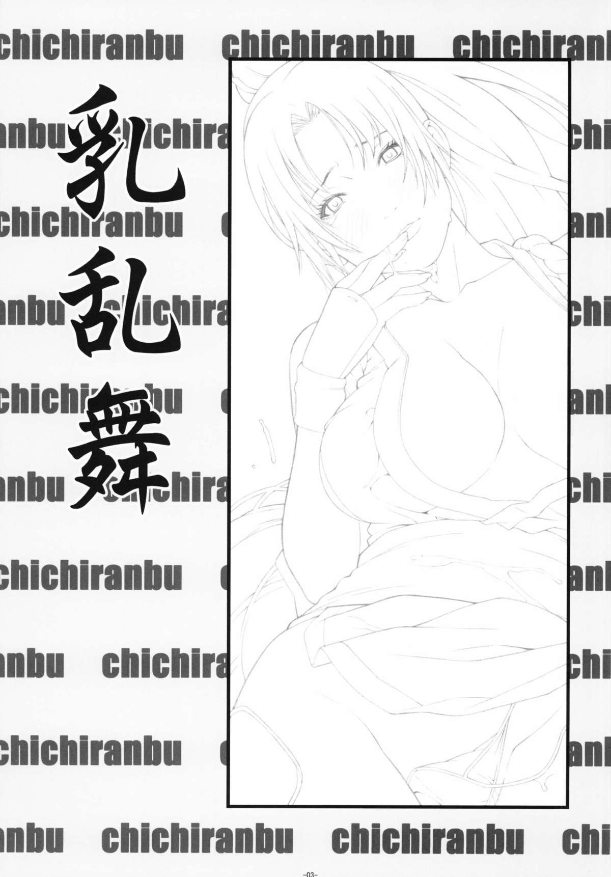 [Minshuku Inarimushi (Syuuen)] Chichiranbu Vol. 10 (King of Fighters) [Chinese] [黑条汉化] [Digital] page 2 full