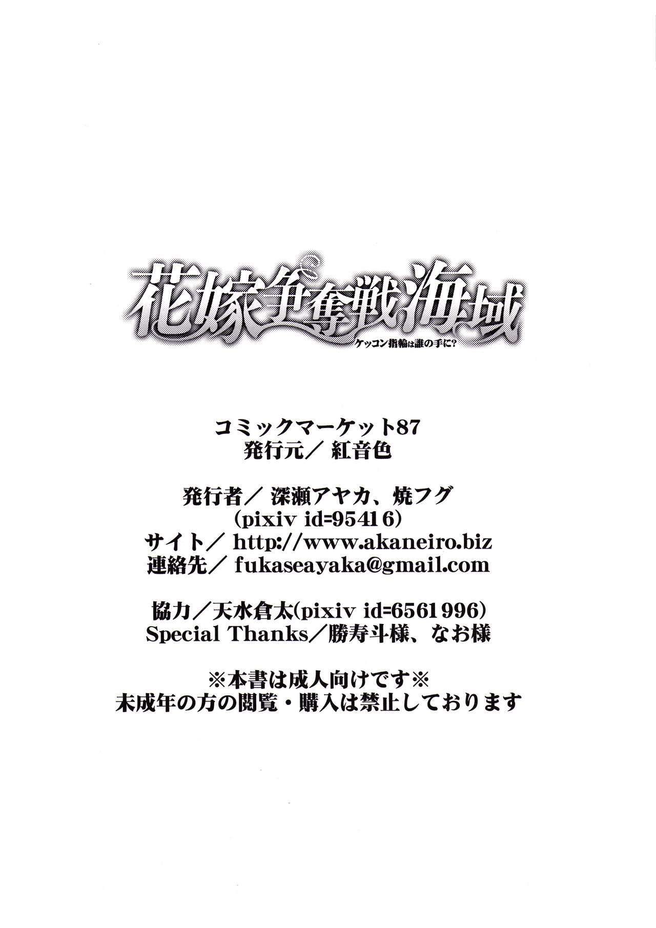 (C87) [Akaneiro (Fukase Ayaka, Yakifugu)] Hanayome Soudatsu-sen Kaiiki (Kantai Collection -KanColle-) page 23 full