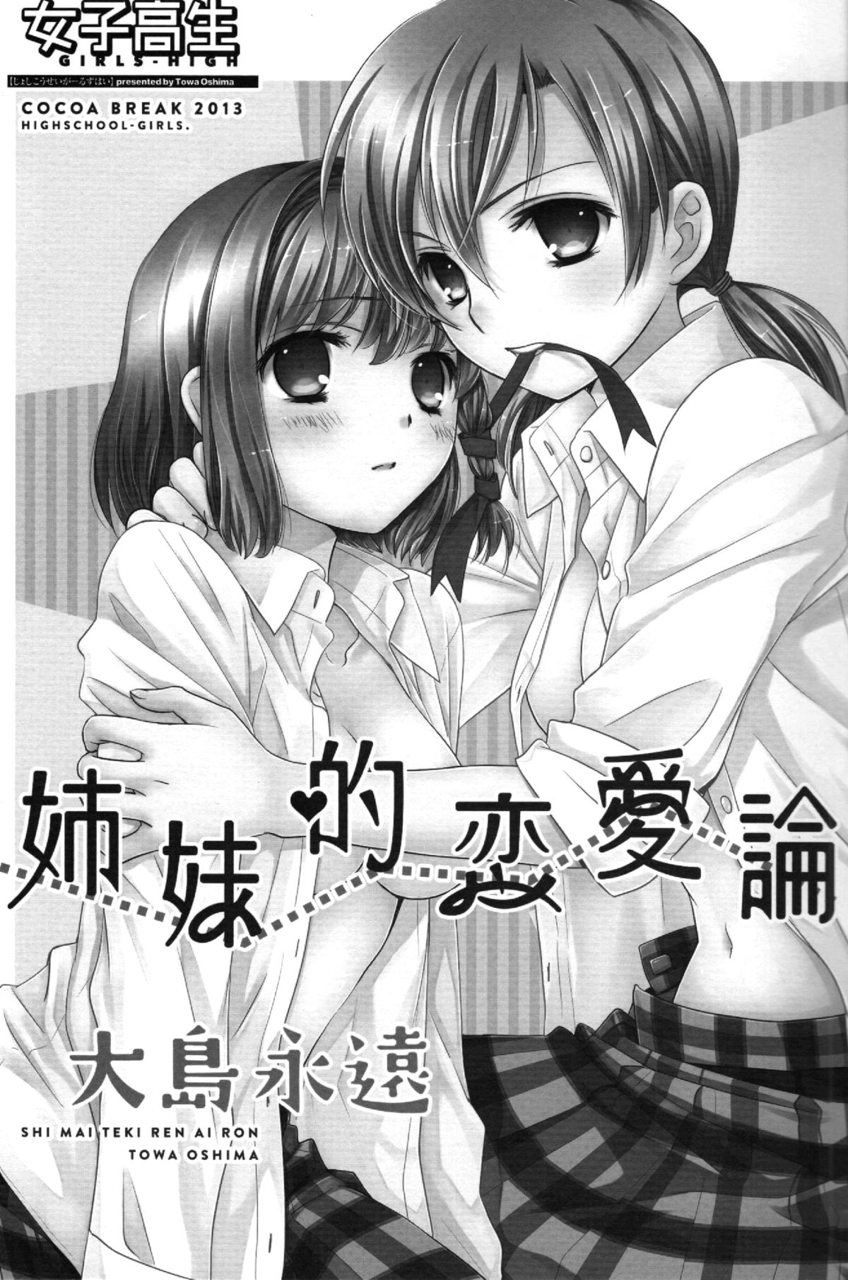 (COMIC1☆7) [COCOA BREAK (Ooshima Towa)] Shimai-teki Renai Ron (Girl's High) [English] {Yuri Reviews} page 2 full