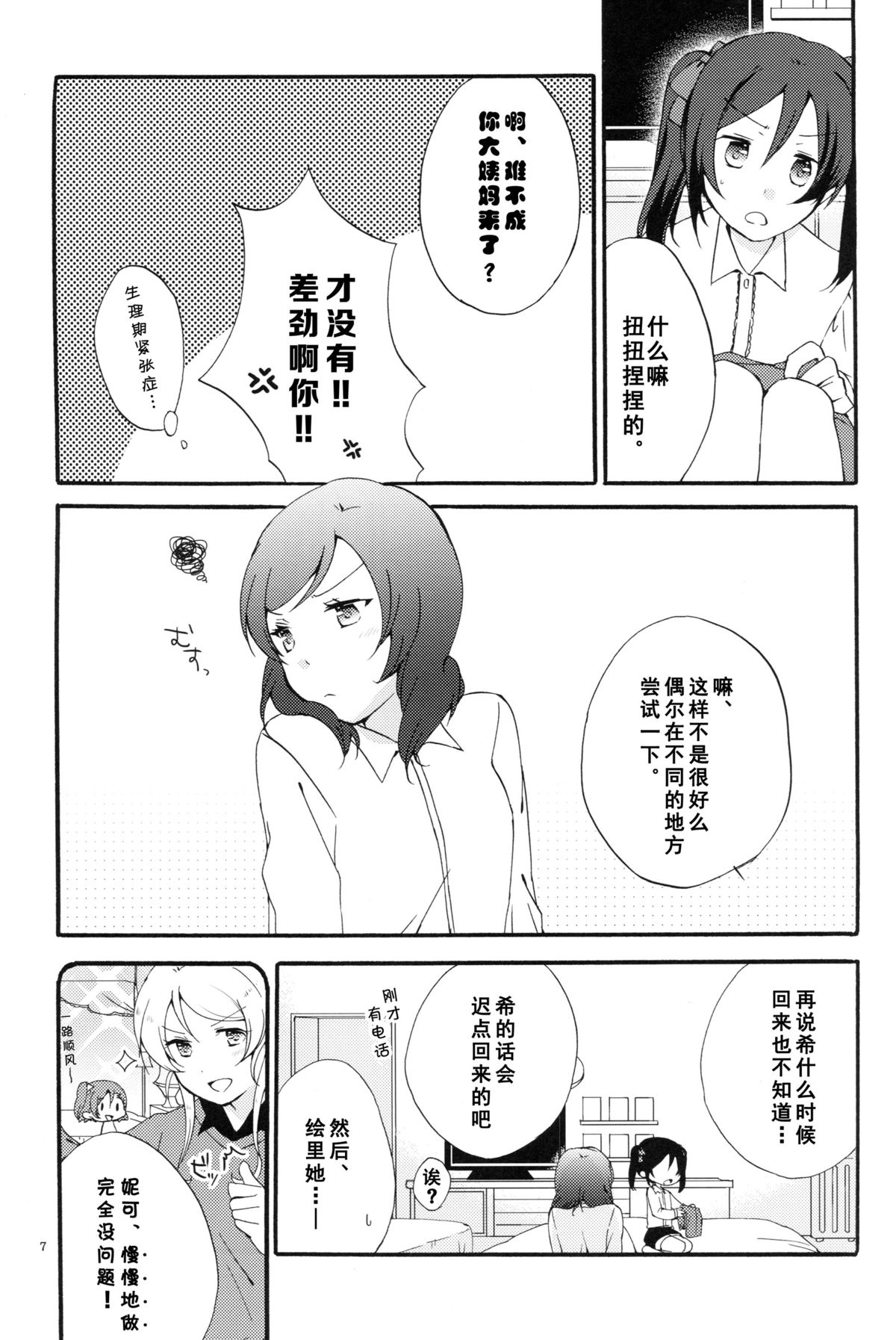 (C88) [Niratama (Sekihara, Hiroto)] Private Tsunderation Round 4 (Love Live!) [Chinese] [单干汉化] page 6 full