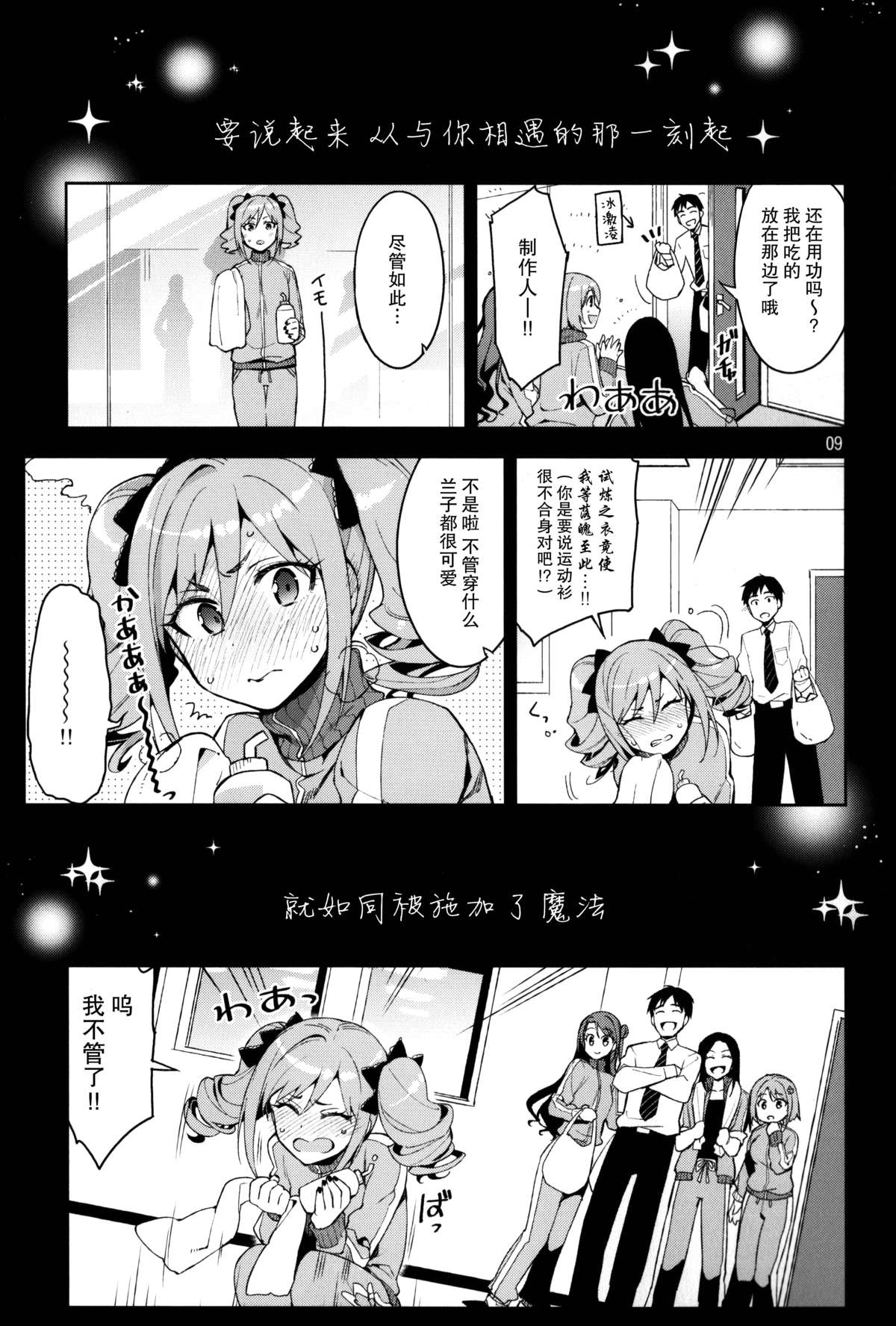 (C87) [ReDrop (Miyamoto Smoke, Otsumami)] Cinderella, After the Ball ~Boku no Kawaii Ranko~ (THE IDOLM@STER CINDERELLA GIRLS) [Chinese] [脸肿汉化组] page 9 full