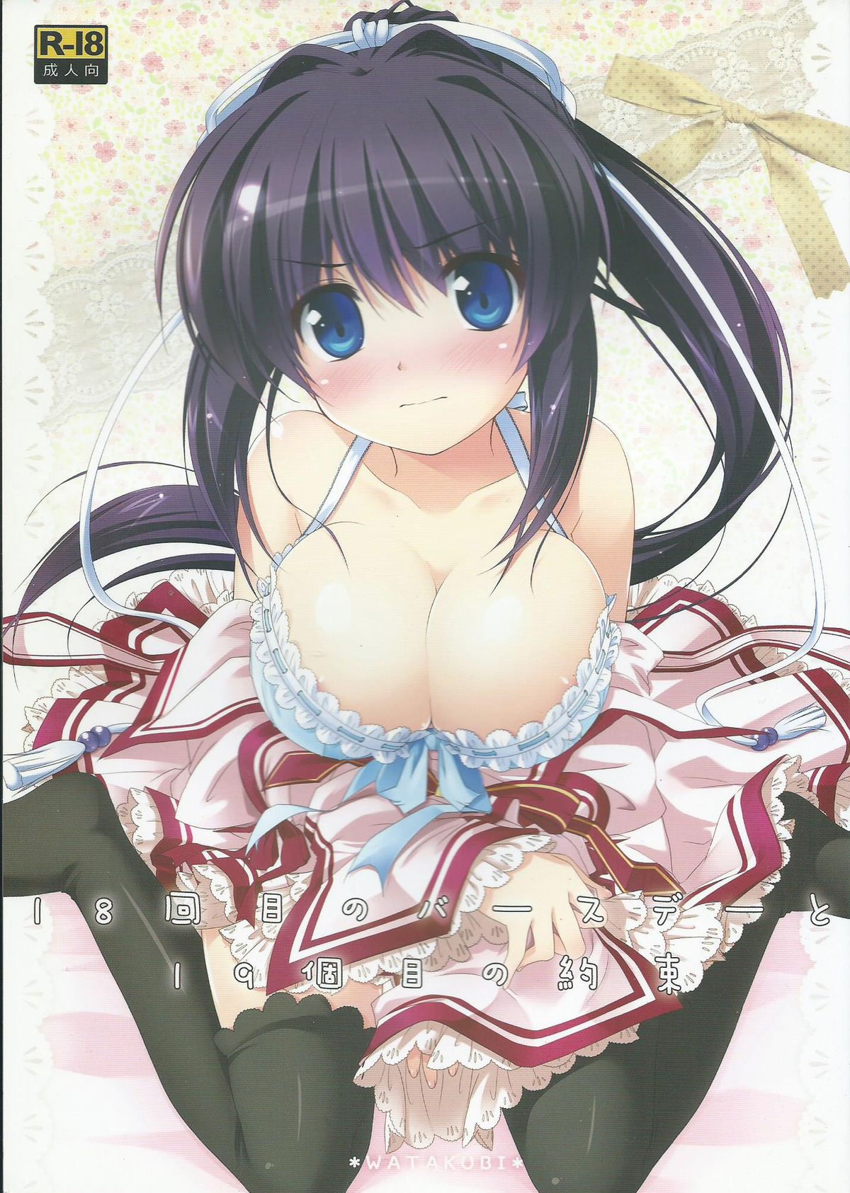 (C81) [Watakubi (Sasai Saji)] 18-kaime no Birthday to 19-kome no Yakusoku (Rewrite) page 1 full