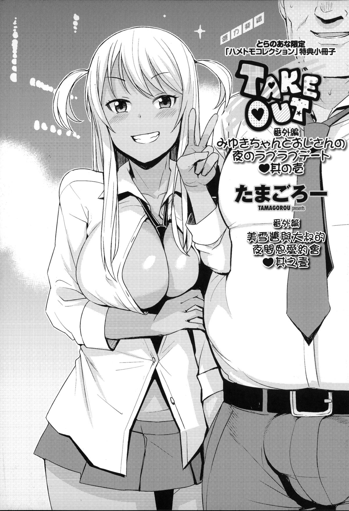 [Tamagoro] TAKE OUT 1-2 + Bangaihen [Chinese] [援力覺醒漢化] page 23 full