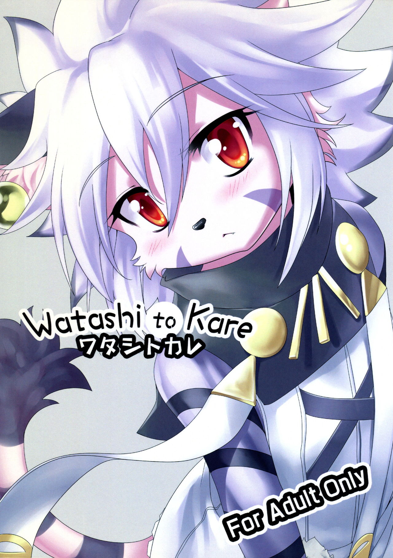 [GREONE] Watashi to Kare ワタシトカレ page 1 full
