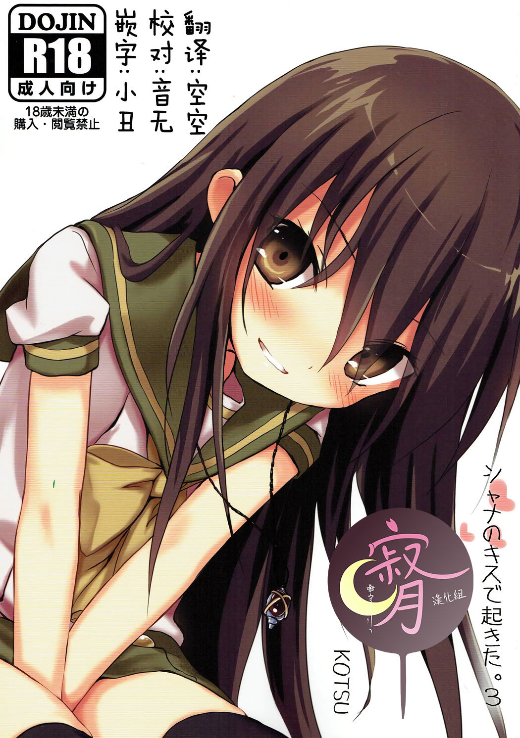 (C92) [KOTSU (KOTSU)] Shana no Kiss de okita. 3 (Shakugan no Shana) [Chinese] [寂月汉化组] page 1 full