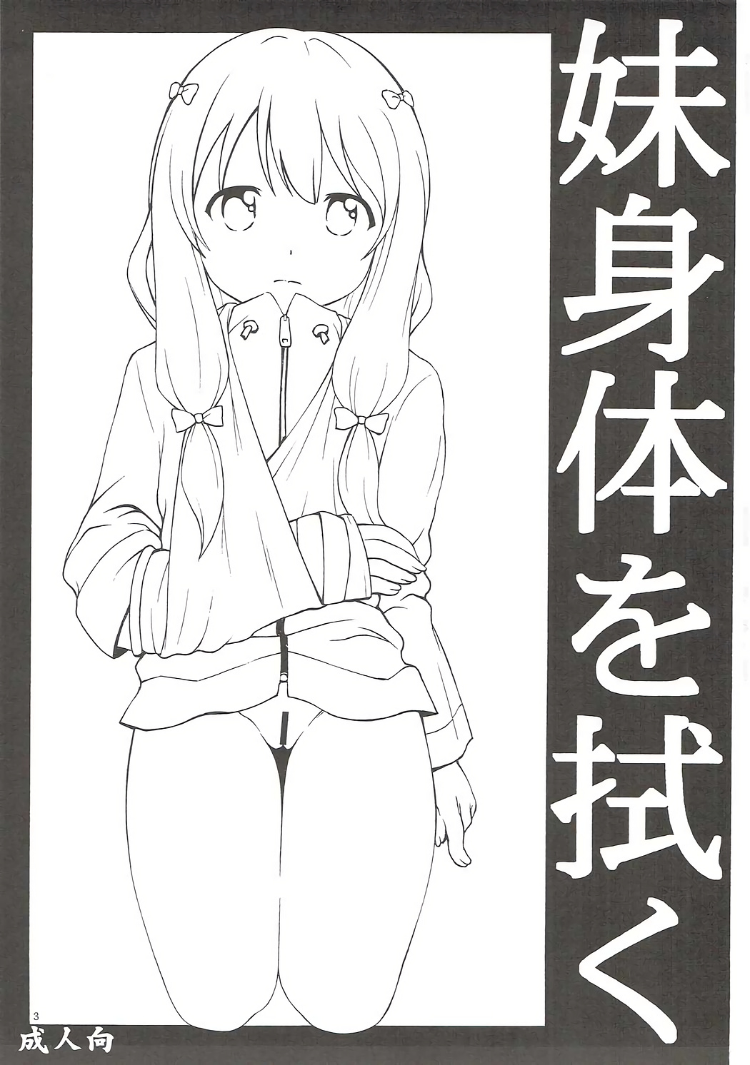 [Jitsuyou Shinshiki] Imouto Karada o Fuku (Eromanga Sensei) page 2 full
