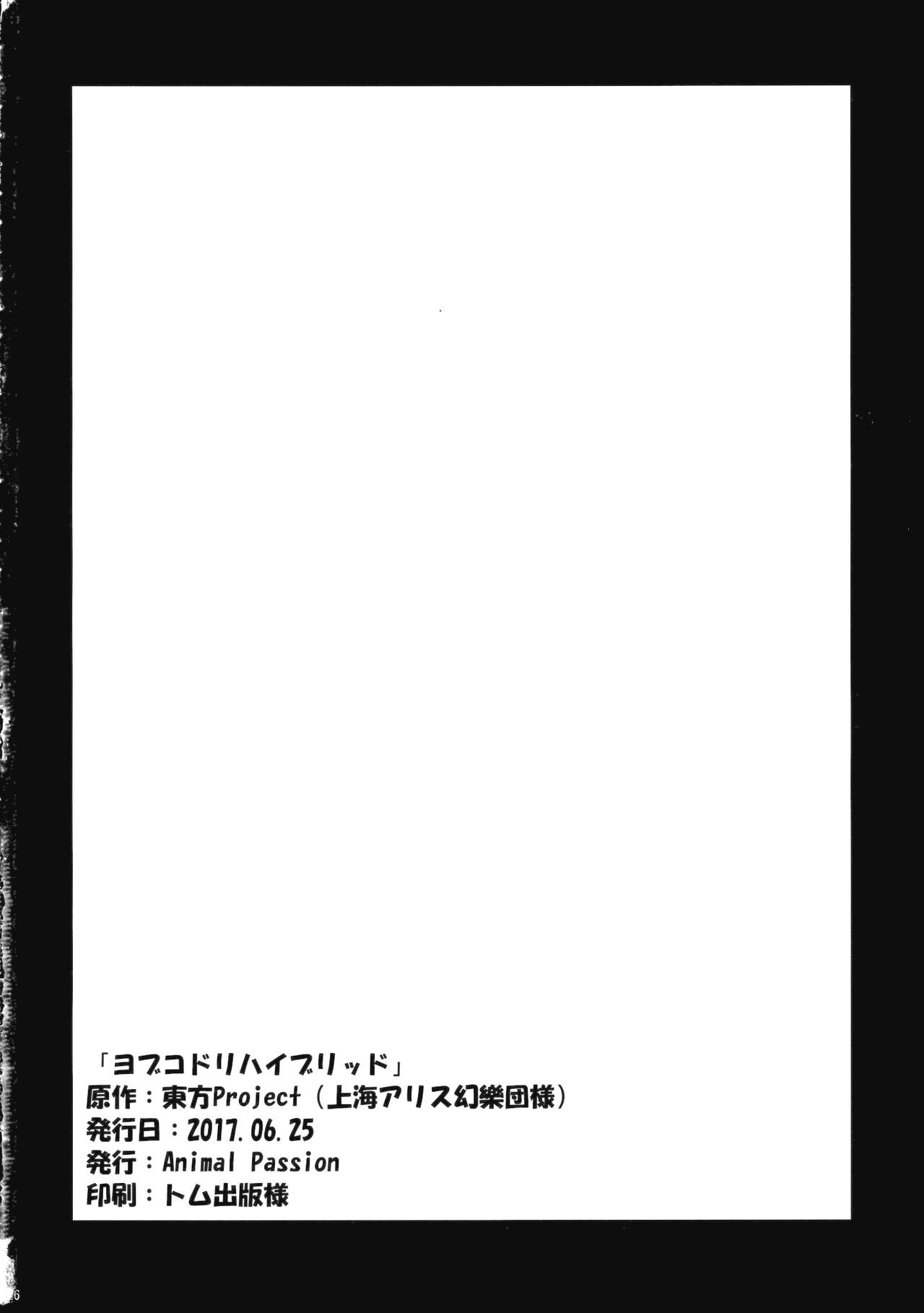 (Yuuenjaku) [Animal Passion (Yude Pea)] Yobukodori Hybrid (Touhou Project) page 25 full