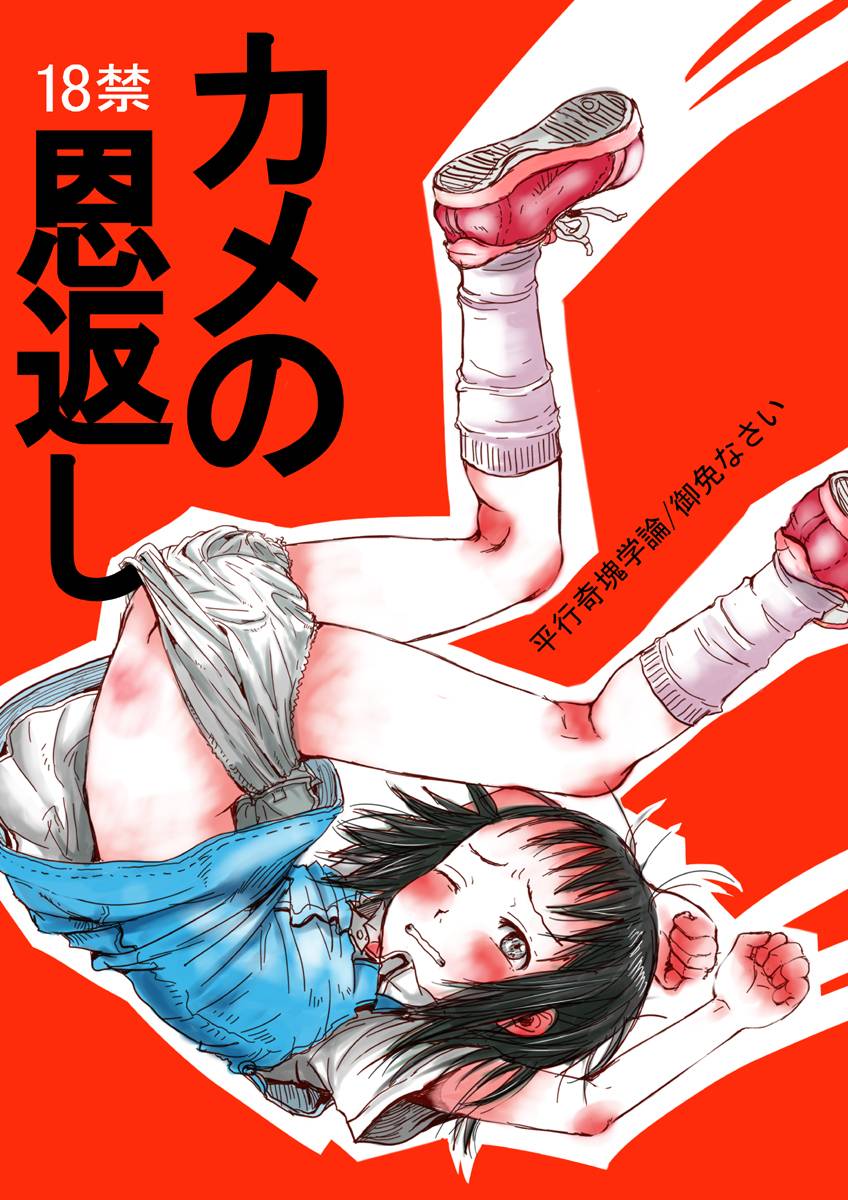 [Heikou Ki Kaigakuron (Gomennasai)] Kame no Ongaeshi page 25 full