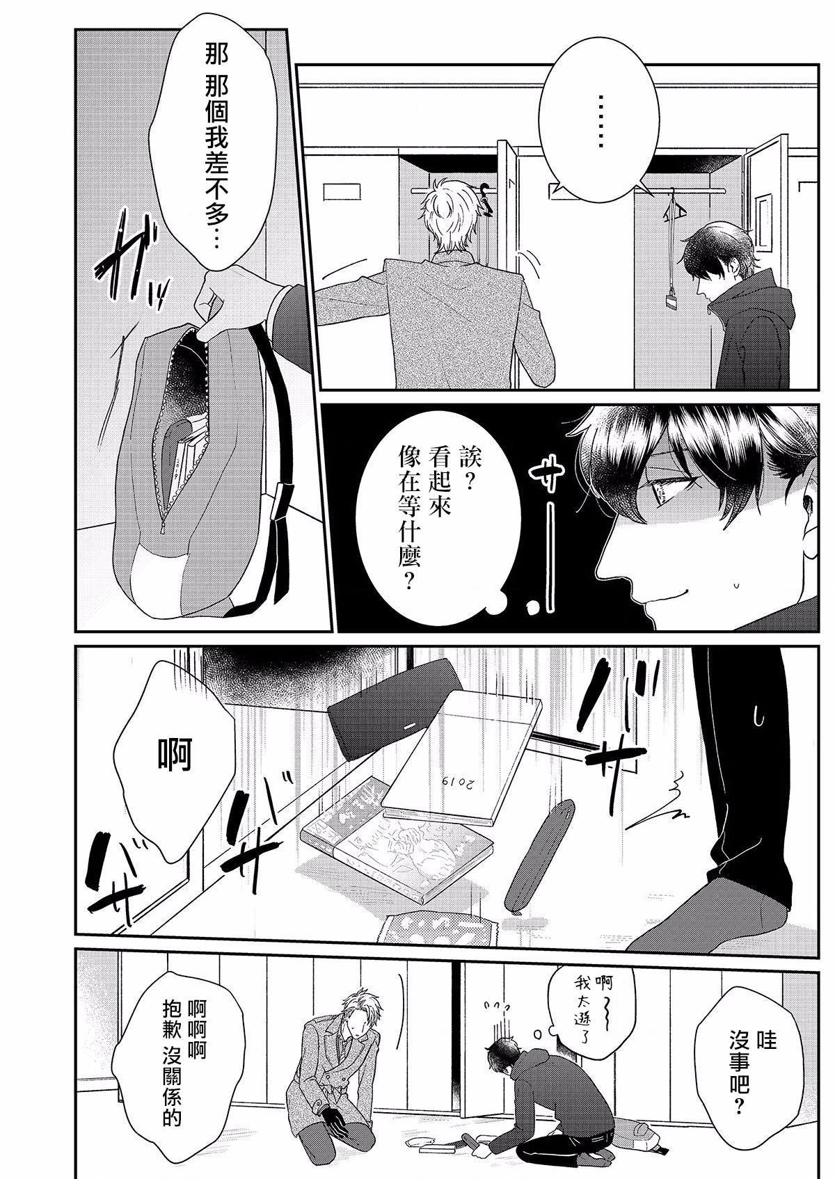 [Takanashi Iku] Mousou Fudanshi-kun Ch. 1 [Chinese] [拾荒者汉化组] [Digital] page 23 full