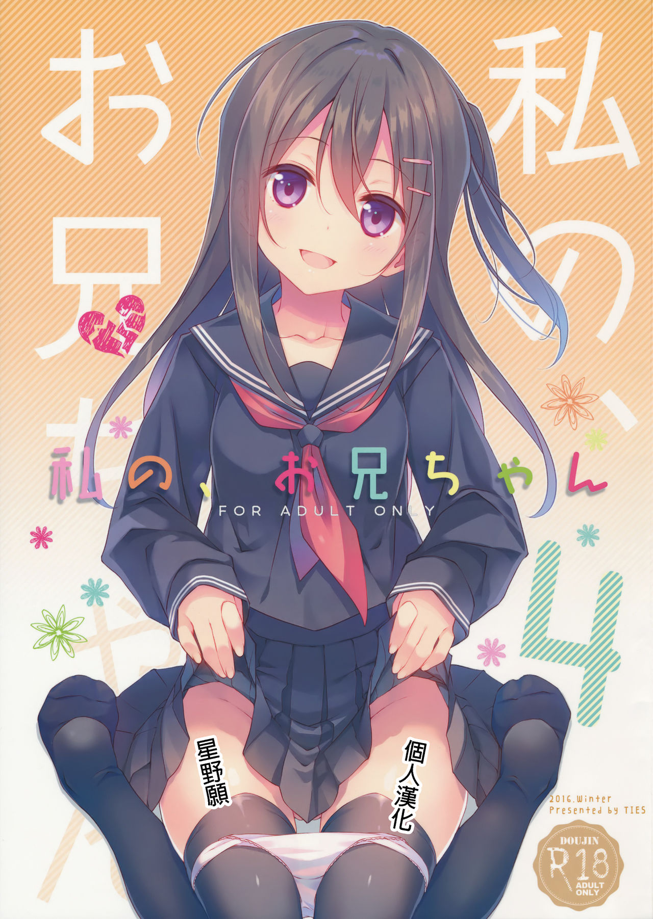(C91) [TIES (Takei Ooki)] Watashi no, Onii-chan 4 [Chinese] [星野願個人漢化] page 1 full