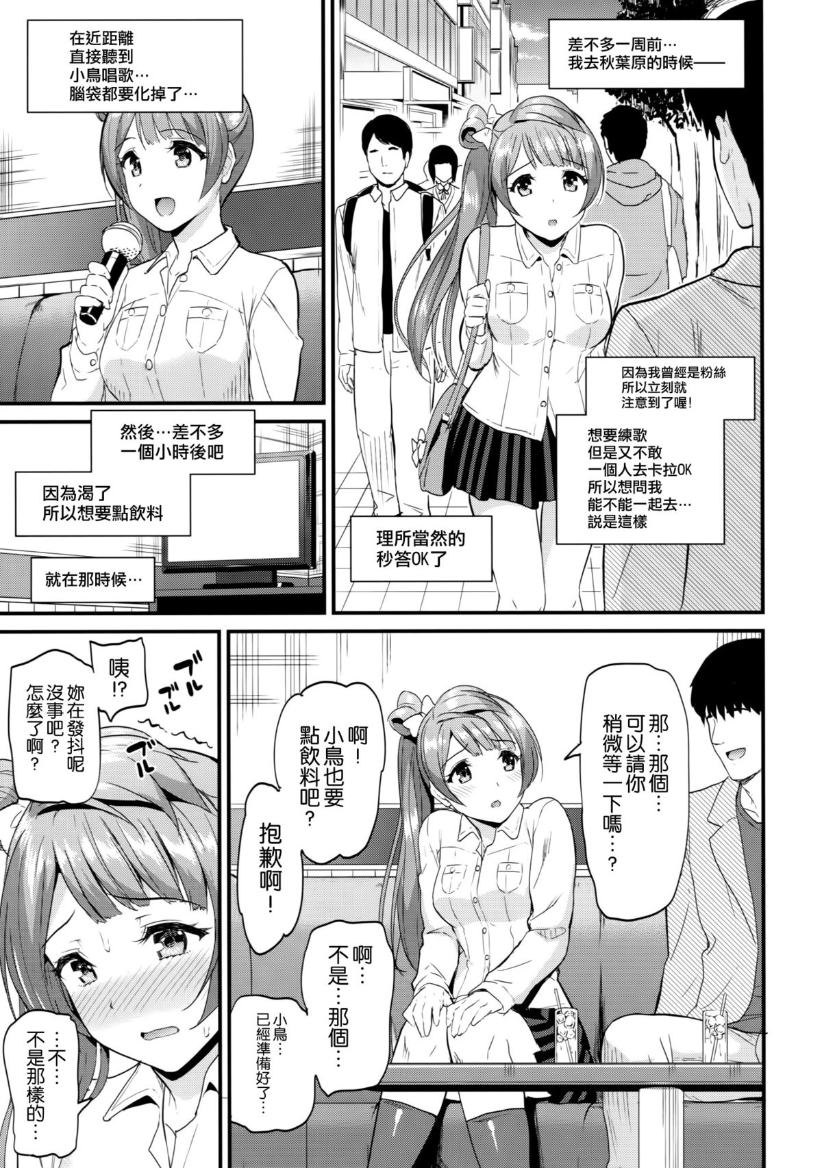 (C88) [Dai 6 Kichi (Kichirock)] Kotori no Yukue (Love Live!) [Chinese] [空気系☆漢化] page 9 full