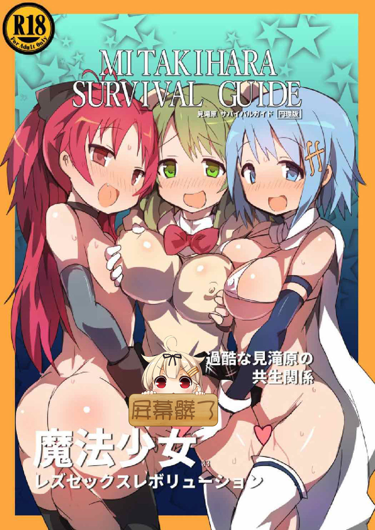 [Gedoudan (Gedou Danshaku)] MITAKIHARA SURVIVAL GUIDE (Puella Magi Madoka Magica)  [Chinese] [屏幕髒了漢化] [Digital] page 1 full