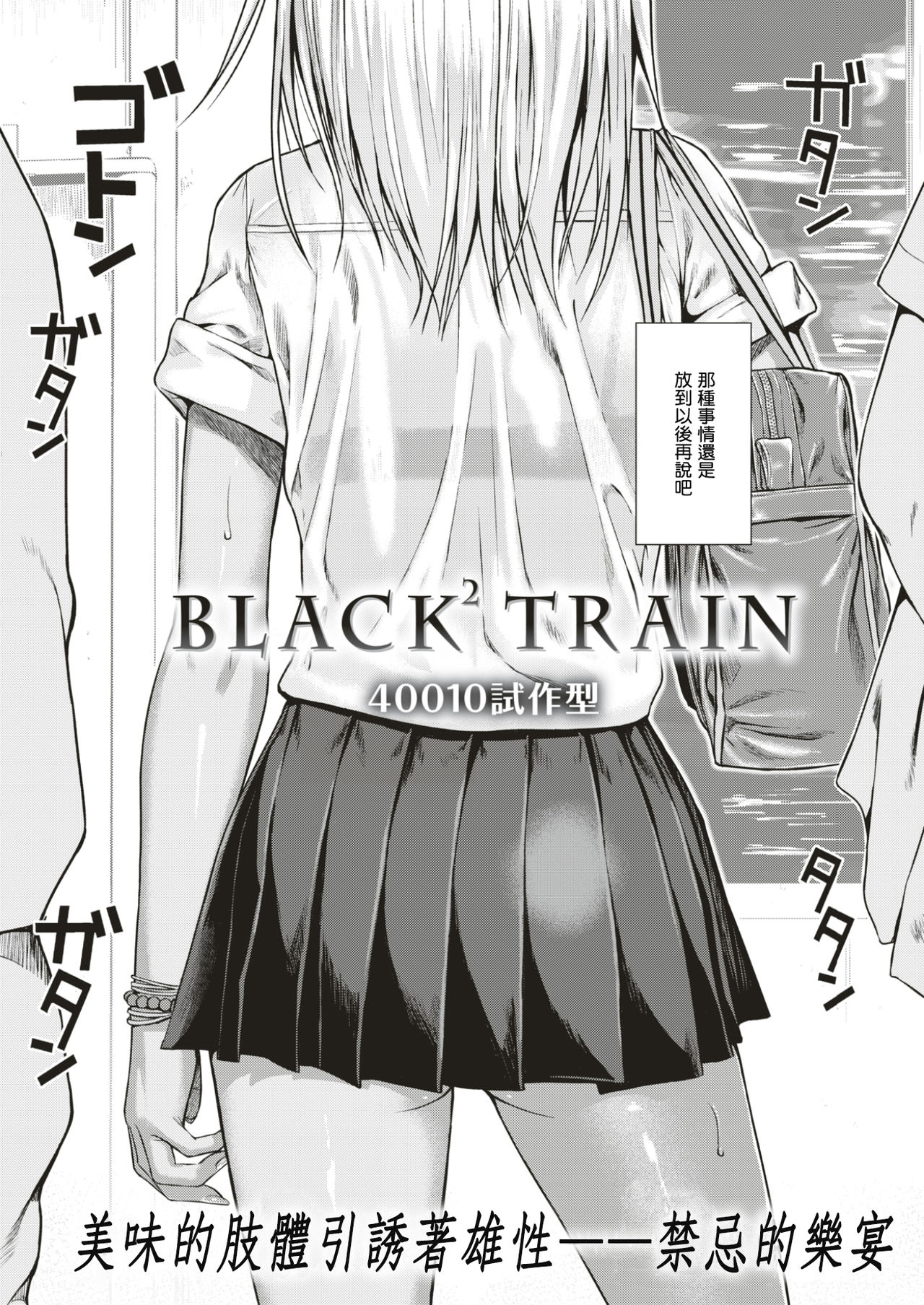 [Shimanto Shisakugata] BLACK² TRAIN (COMIC Kairakuten 2017-05) [Chinese] [嗶咔嗶咔漢化組] [Digital] page 3 full