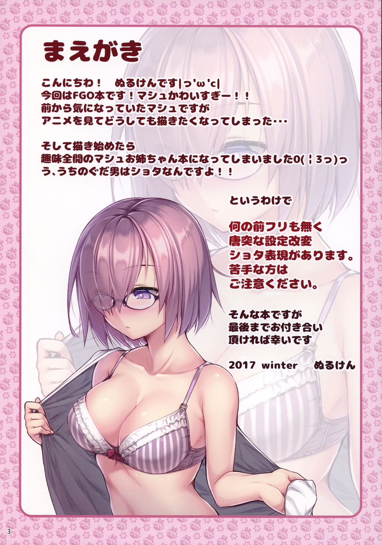 (C93) [Petit Ego! (Nuruken)] Mash Onee-chan to. (Fate/Grand Order) page 3 full