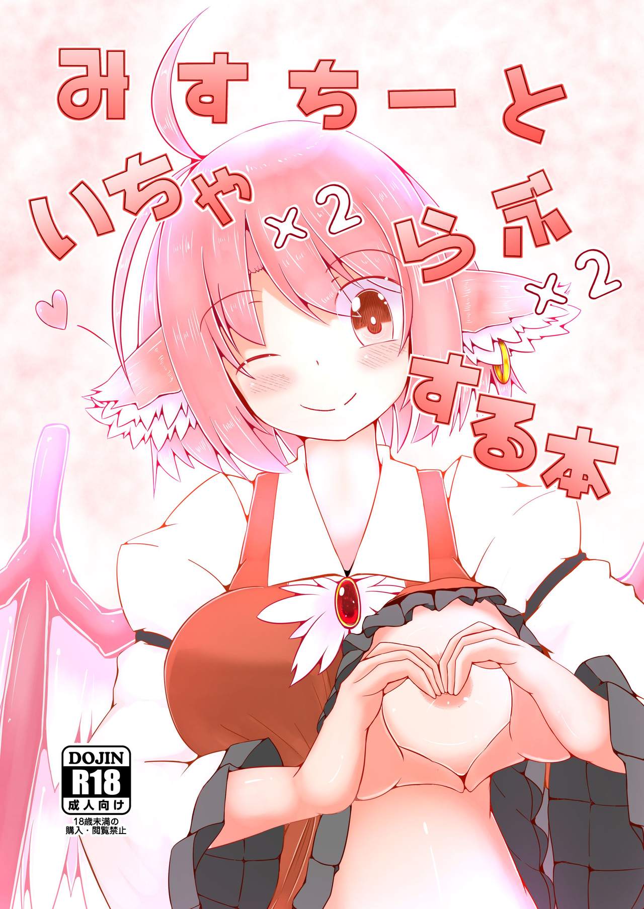 (Kouroumu 14) [Nukiashi Sashi (Kaina)] Misty to Ichaicha Love Love Suru Hon (Touhou Project) page 1 full