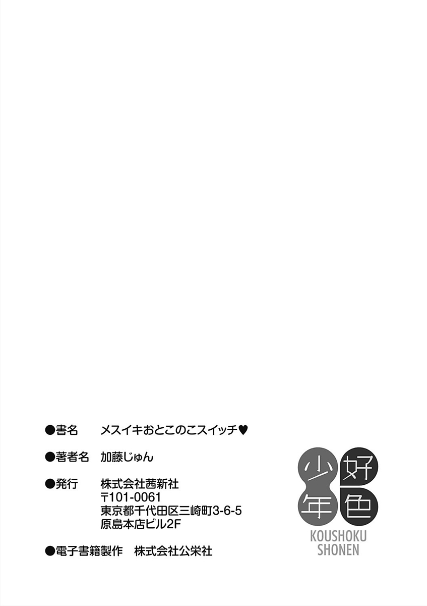 [Katou Jun] Mesuiki Otokonoko Switch [Digital] page 231 full