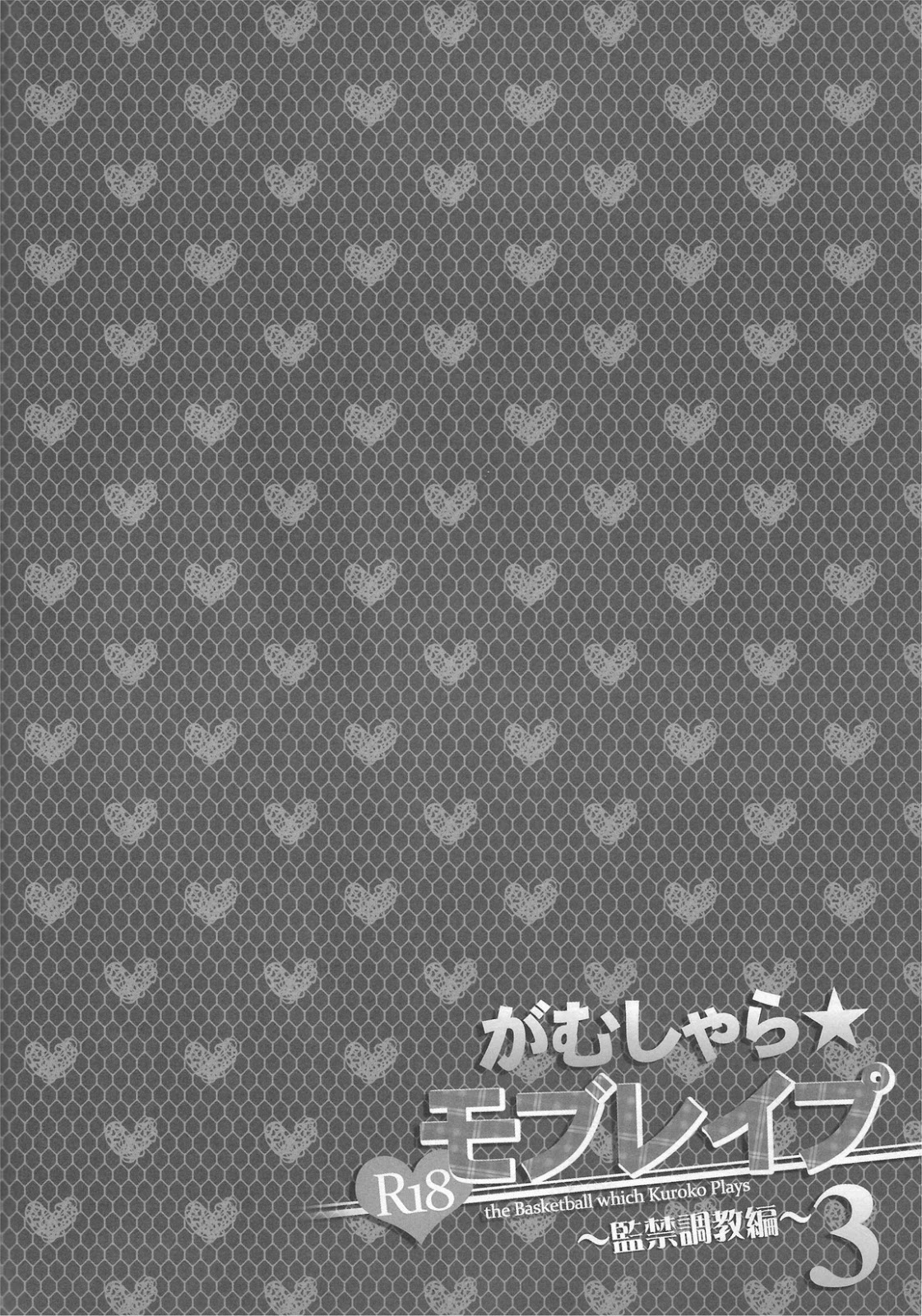 (SUPERKansai20) [sigmastar, PureSlider (Kazuki, Matsuo)] Gamushara Mob Rape 3 (Kuroko no Basuke) page 2 full