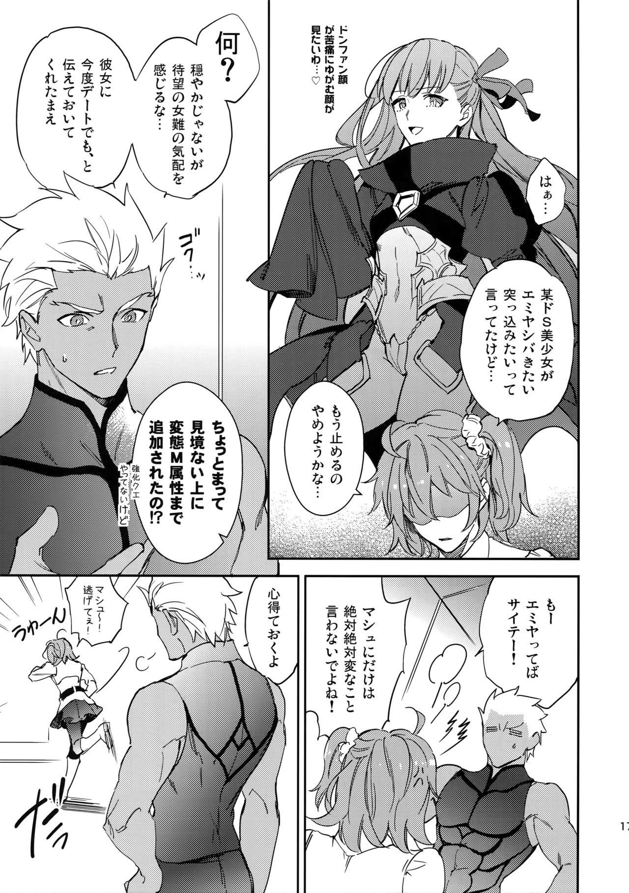 (C94) [Yoke (emya)] Melancholic Womanizer (Fate/Grand Order) page 16 full