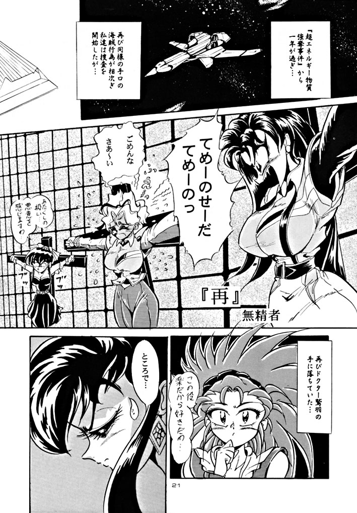 (C48) [Yumeizukosya (various)] Kick no oni Fire (Tenchi Muyou!) page 21 full