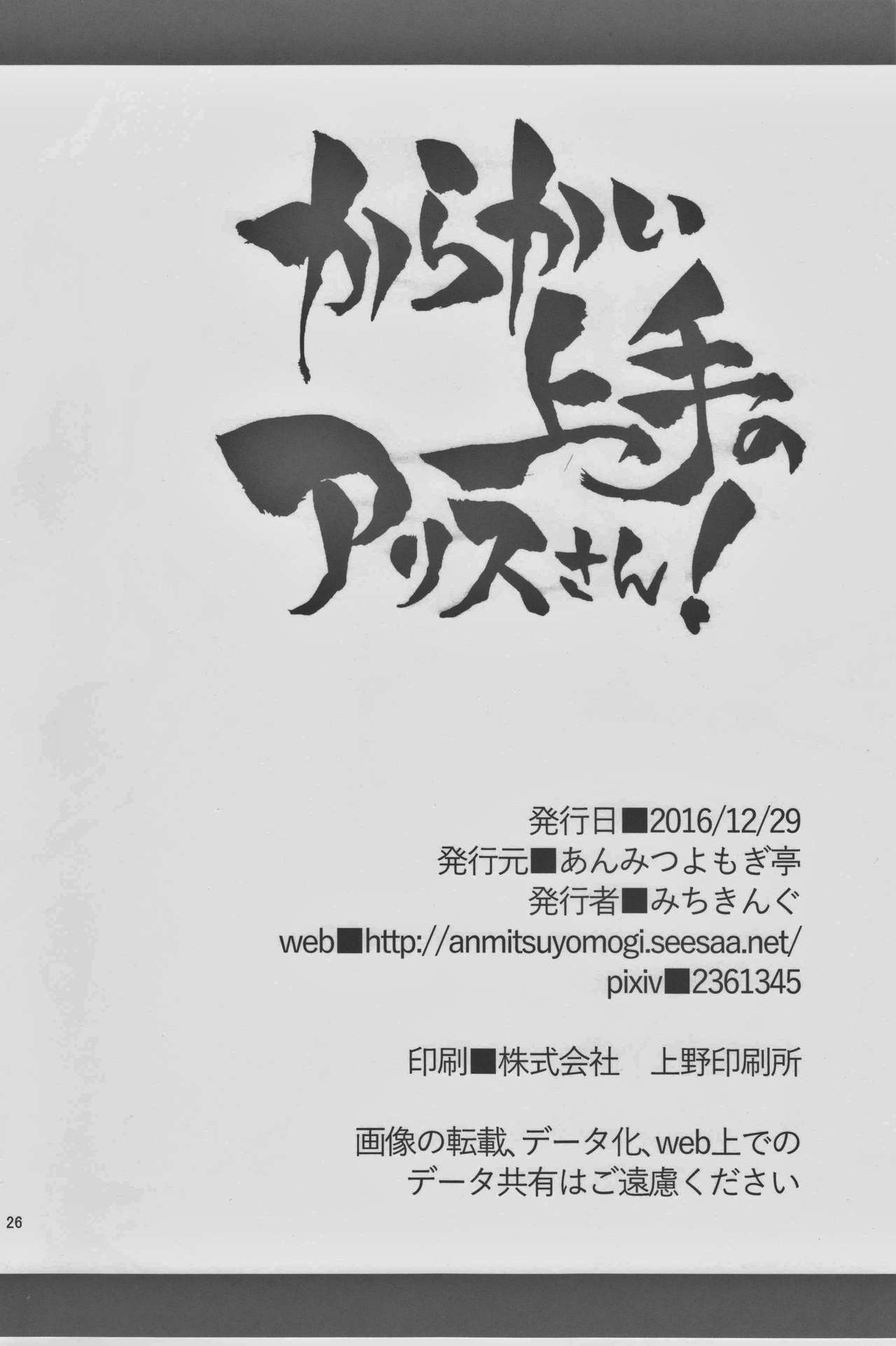 (C91) [Anmitsuyomogitei (Michiking)] Karakai Jouzu no Alice-san! (Touhou Project) page 24 full