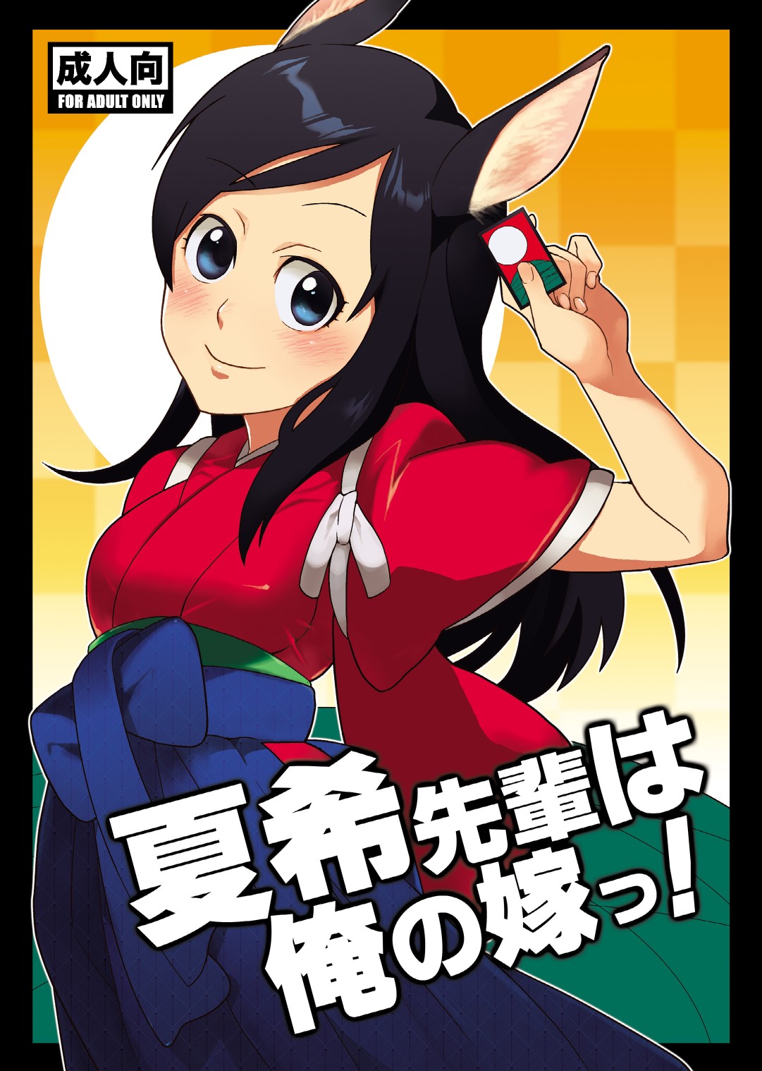 [Kisoutengai (Saitouyafu)] Natsuki Senpai wa Ore no Yome! (Summer Wars) [Digital] page 1 full