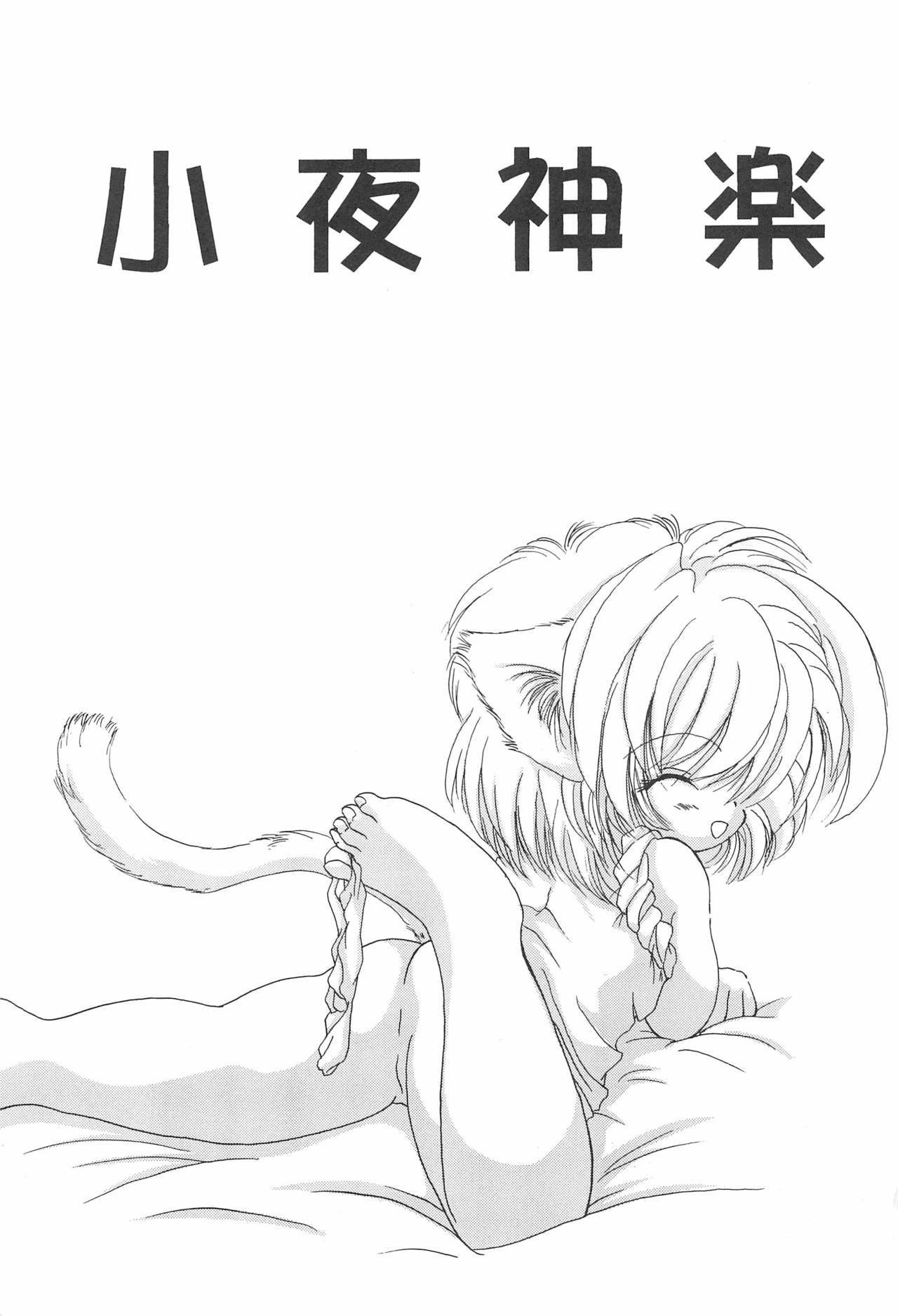 (C56) [Yonakiya (MIYA)] Sayo Kagura page 3 full