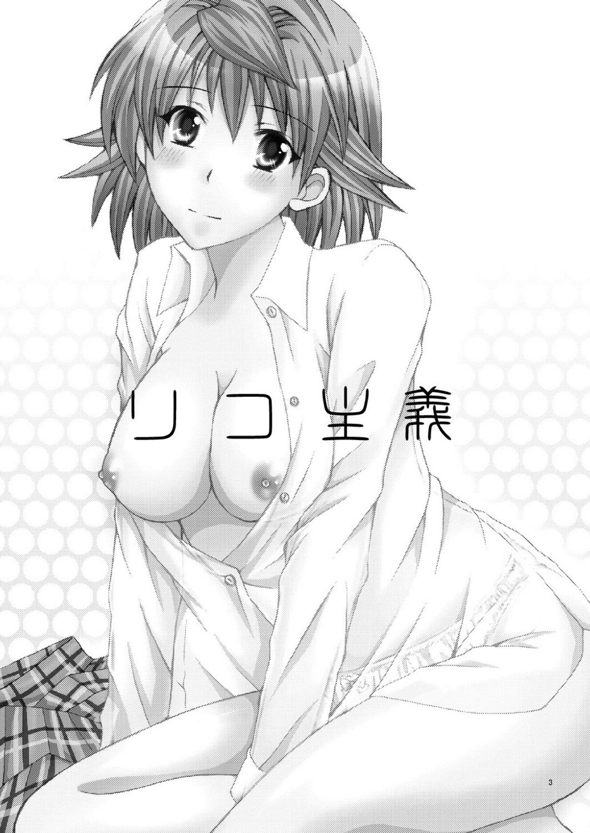 (C78) [Hyogetsu (Momonoki Fum)] Riko Shugi (To Love-Ru) [Chinese] [lvlvbubu个人汉化] page 2 full