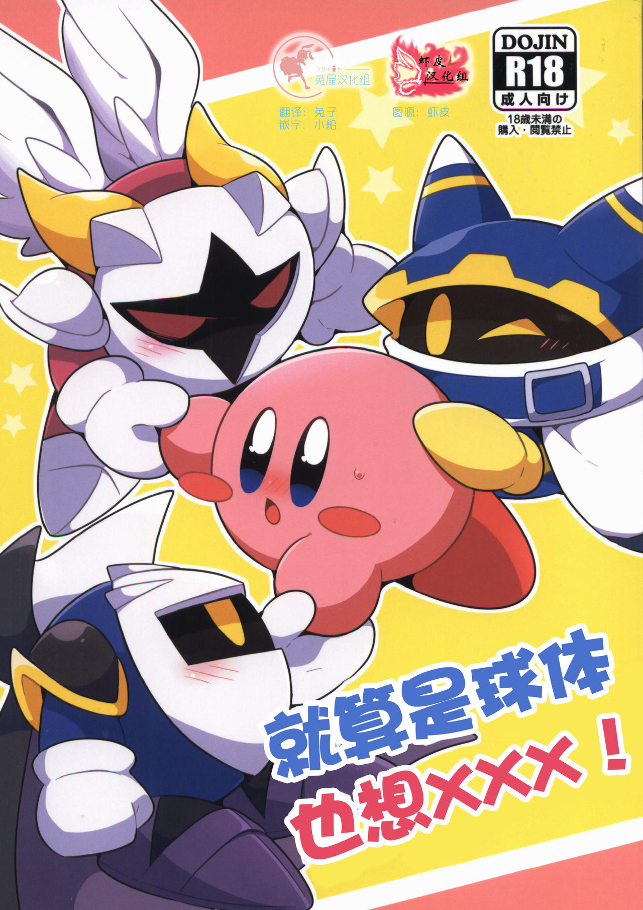 (Kansai! Kemoket 6) [Sasori Company (Subaru)] I Want to Do XXX Even For Spheres! | 就算是球体也想×××! (Kirby) [Chinese] [兔屋汉化组×虾皮汉化组] page 1 full