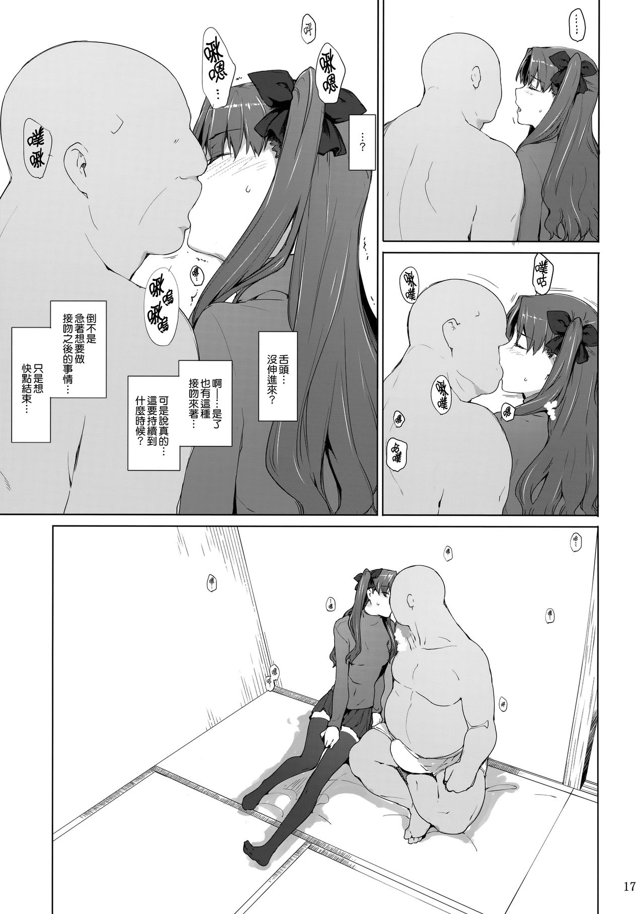 (C92) [MTSP (Jin)] Tosaka-ke no Kakei Jijou 10 (Fate/stay night) [Chinese] [無邪気漢化組] page 17 full