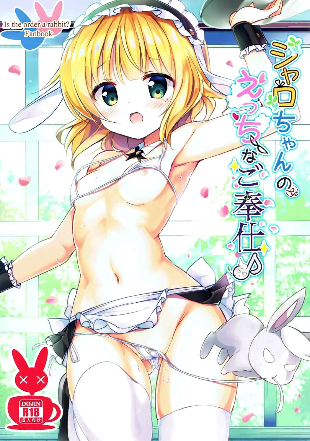 (COMIC1☆12) [0000 (Akito.)] Sharo-chan no Ecchi na Gohoushi (Gochuumon wa Usagi desu ka?) [Chinese] [脸肿汉化组] page 2 full