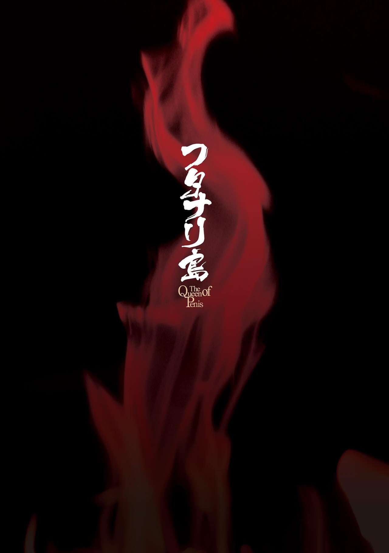 [Kaguya] Futanarijima ~The Queen of Penis~Ch. 1 [Chinese] [鬼迷日眼的莱科少校个人川话化] page 3 full