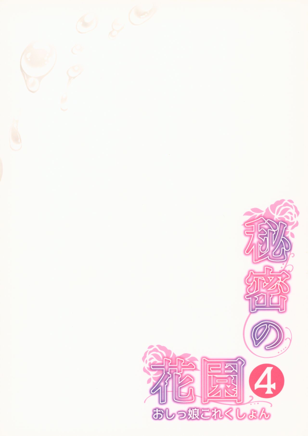 (C92) [Hobukuro! (Bekotarou)] Himitsu no Hanazono 4 -Oshikko Collection- page 18 full
