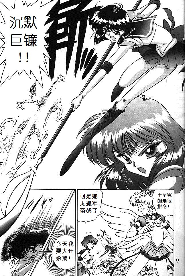 (C51) [BLACK DOG (Kuroinu Juu)] SUBMISSION SATURN (Bishoujo Senshi Sailor Moon) [Chinese] page 7 full