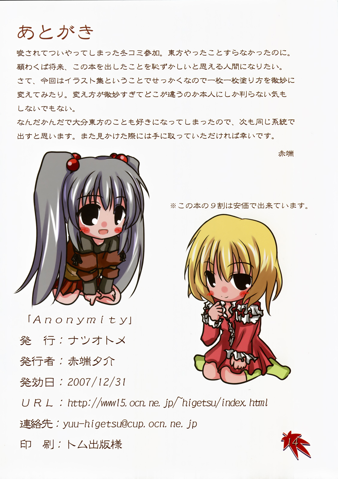 [Natsu Otome] Anonymity (Touhou Project) page 13 full