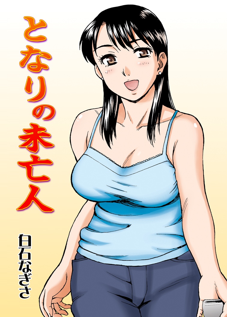 [Nagisa no Yoko (Shiraishi Nagisa)] Tonari no Miboujin [Chinese] [零食汉化组] page 2 full