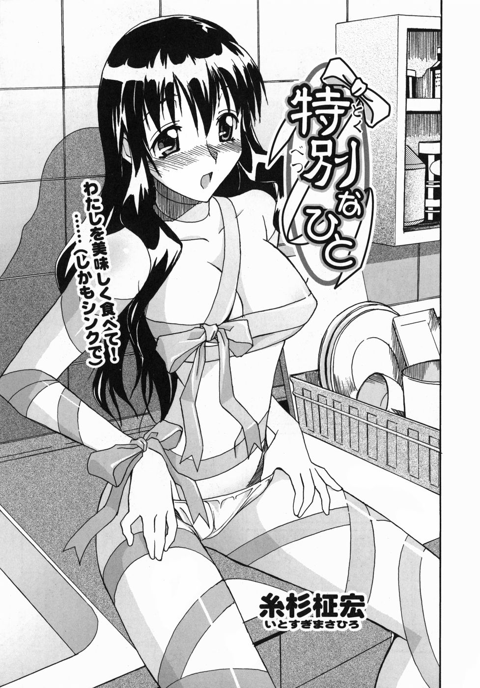 [Itosugi Masahiro] Tokubetsu na Hito | My Special Person (Mamakan 3) [English] [Clearly Guilty Translations] page 1 full