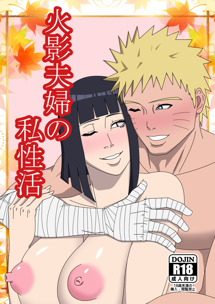 [SST] Hokage Fuufu no Shiseikatsu | The Hokage Couple's Private Life (Naruto) [English] {Doujins.com} page 1 full