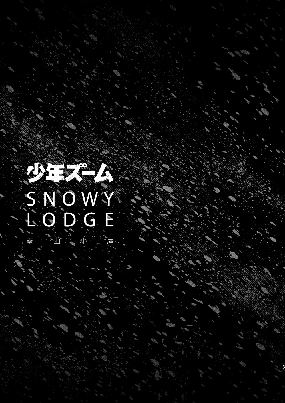 [Shounen Zoom (Shigeru)] SNOWY LODGE [Digital] page 4 full