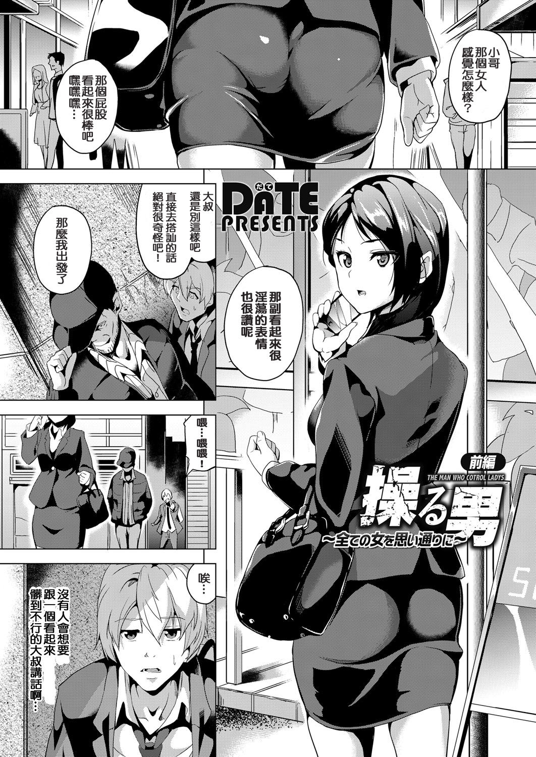 [DATE] Ayatsuru Otoko ~Subete no Onna o Oomoi Toori ni~ Zenpen (COMIC Grape Vol. 33) [Chinese] [Digital] page 1 full